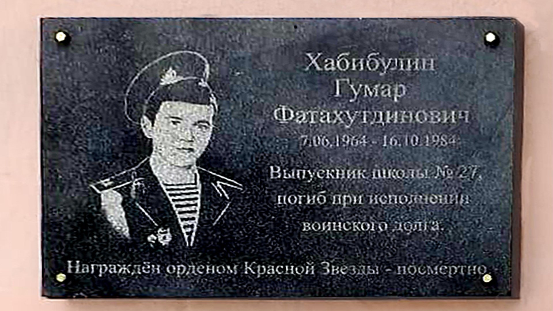 Мемориальная доска «Хабибулин Гумар Фатахутдинович 07.06.1964-16.10.1984. Выпускник школы №27, погиб при исполнении воинского долга. Награжден орденом Красной Звезды посмертно»